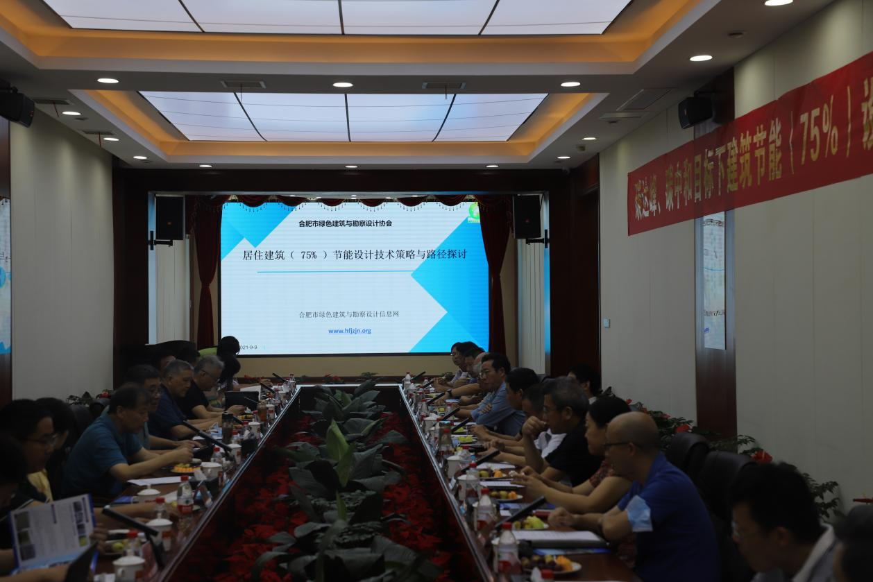 碳達(dá)峰、碳中和目標(biāo)下建筑節(jié)能（75%）設(shè)計(jì)技術(shù)路線(xiàn)與策略現(xiàn)場(chǎng)座談會(huì)走進(jìn)合肥神舟建筑集團(tuán)